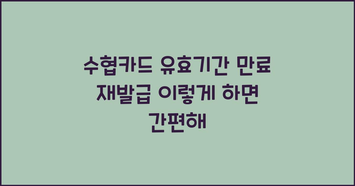 수협카드 유효기간 만료 재발급