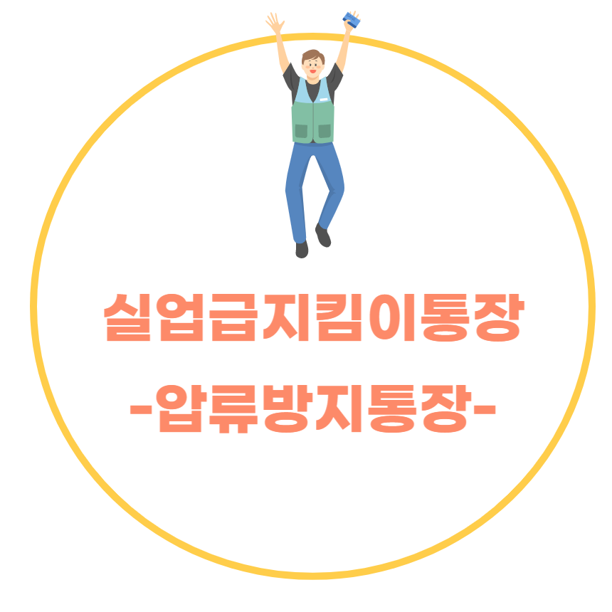 실업급여지킴이통장