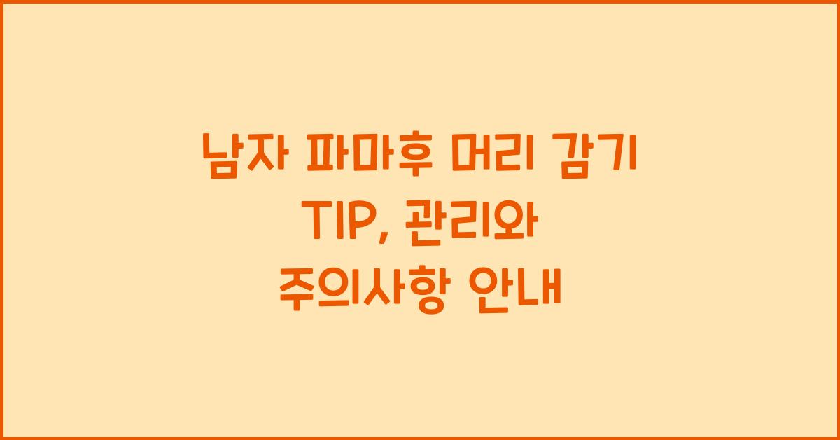 남자 파마후 머리 감기 TIP