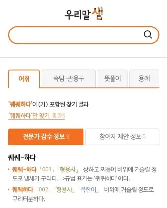 쾨쾨하다 쾌쾌하다 퀘퀘하다 맞춤법 사용 예문_9