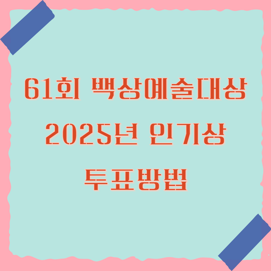 백상예술대상 인기상