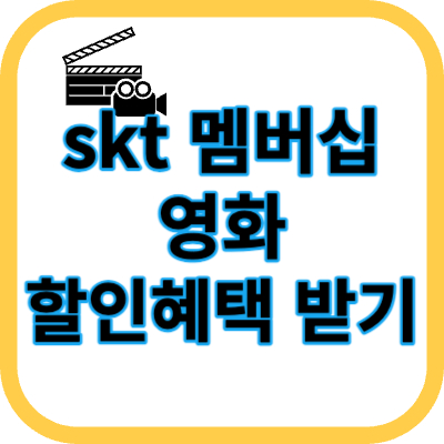 skt 영화 혜택