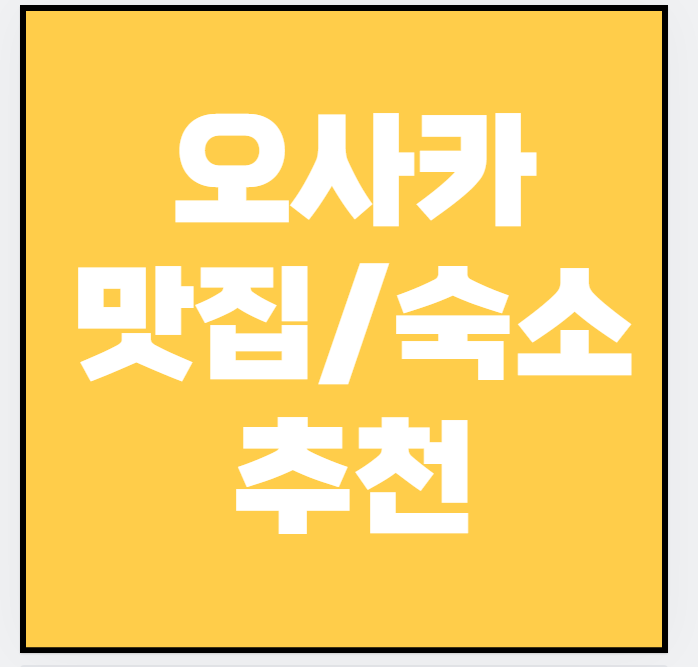 요즘 뜨는 오사카 핫플 &amp; 호텔 정보