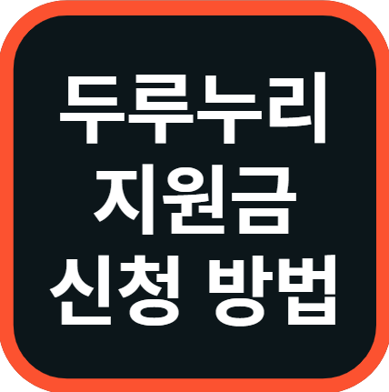 두루누리 지원금 신청 방법