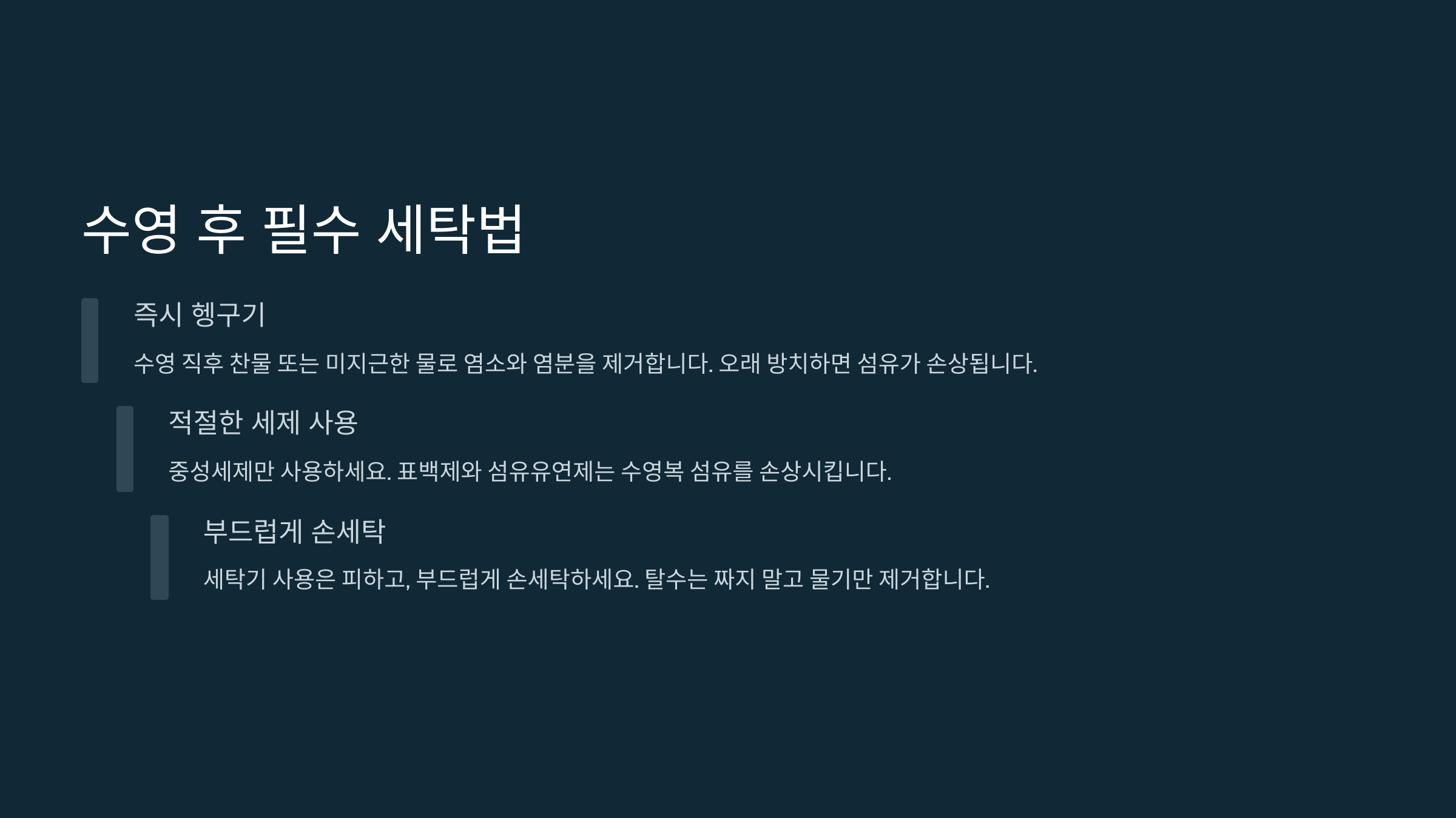 수영 후 바로 해야 할 세탁법