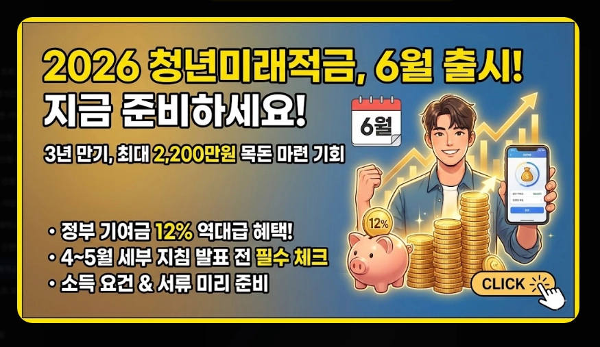 청년미래적금 1차 신청 날짜 [2026년 6월 출시] 가입 조건 및 수령 금액 총정리