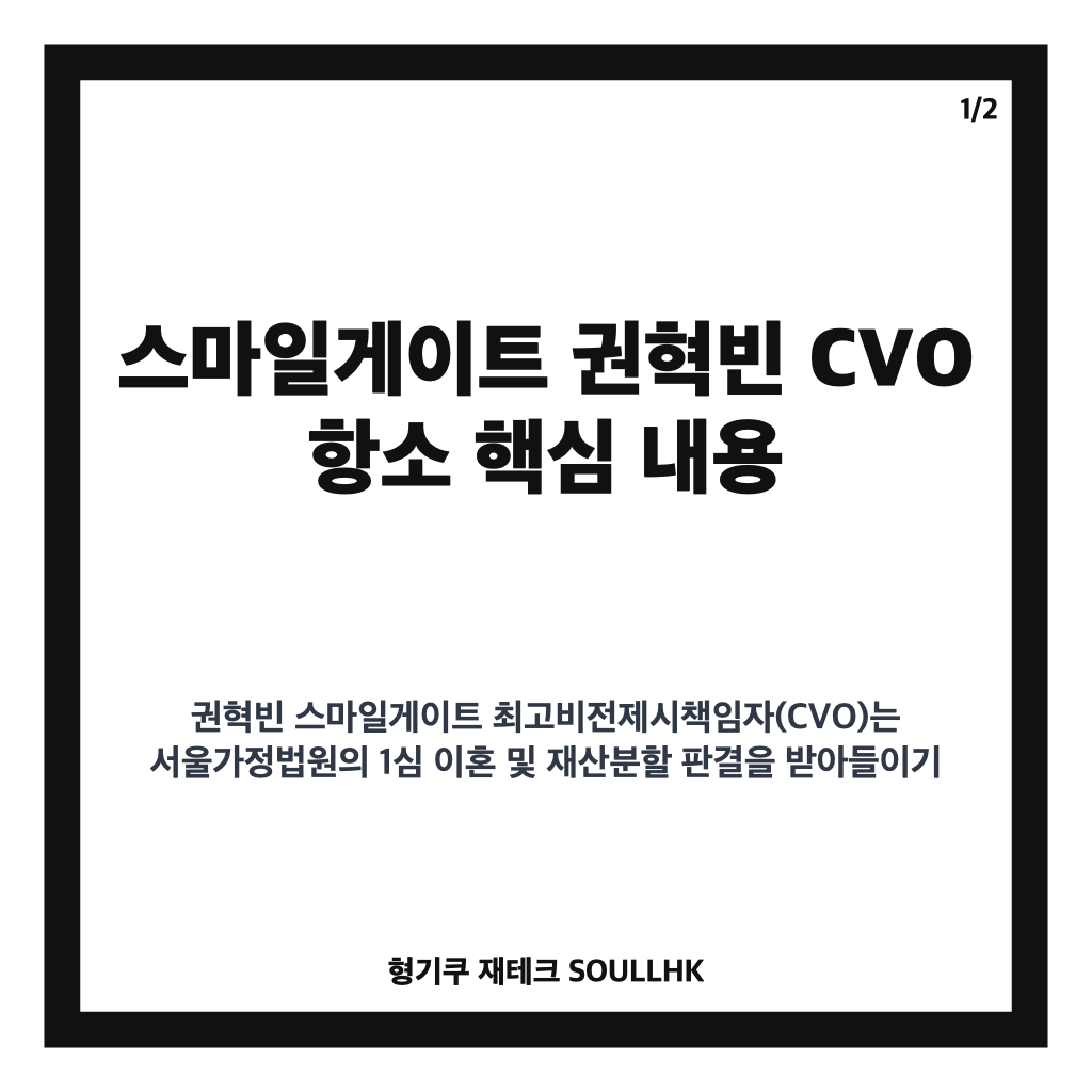 스마일게이트 권혁빈 CVO 항소, 이혼&middot;재산분할 판결 핵심 정리 카드뉴스 1