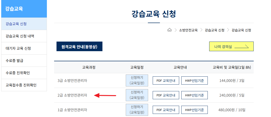 소방안전관리자 2급 응시자격 및 교육신청