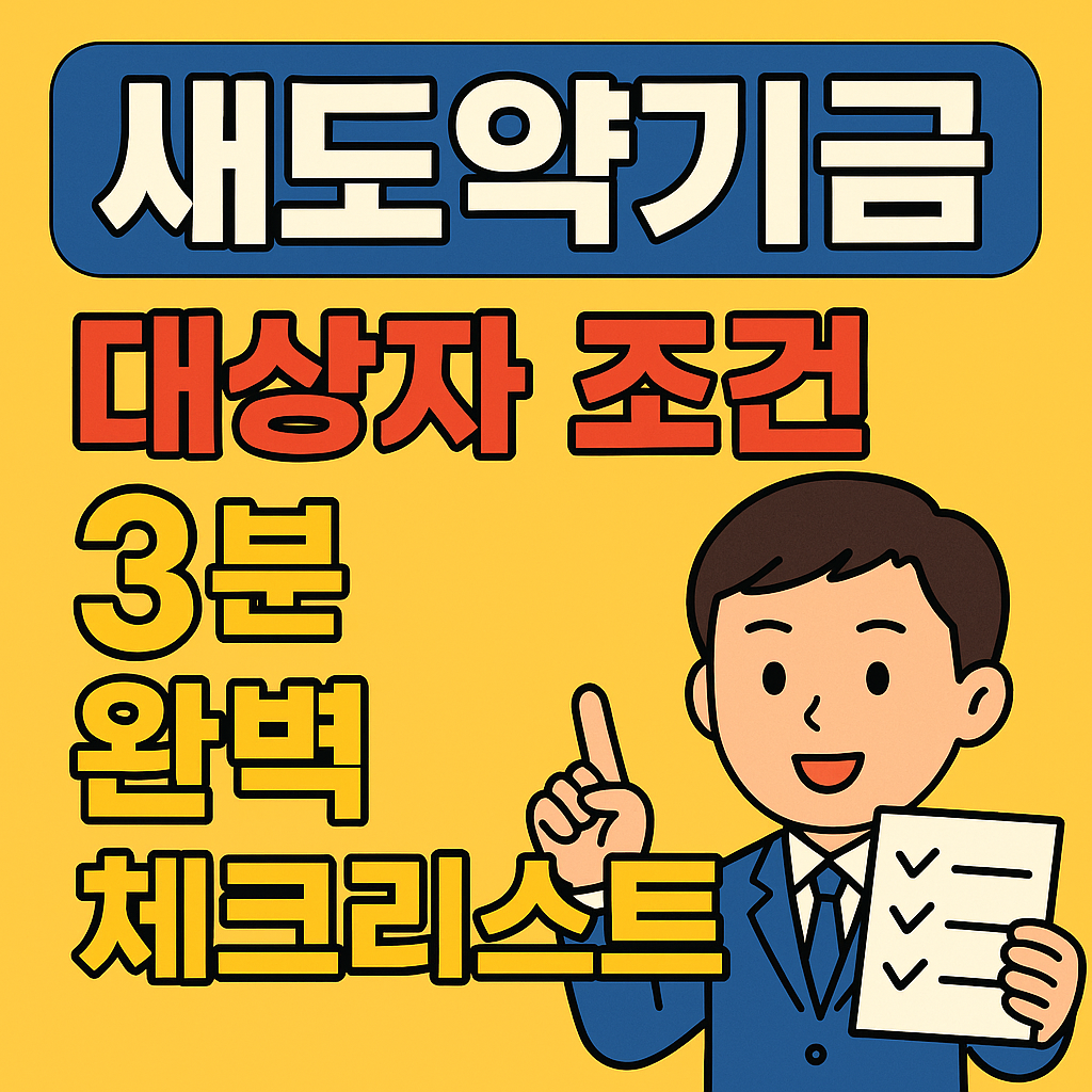 새도약기금 신청 사이트로 바로 가기