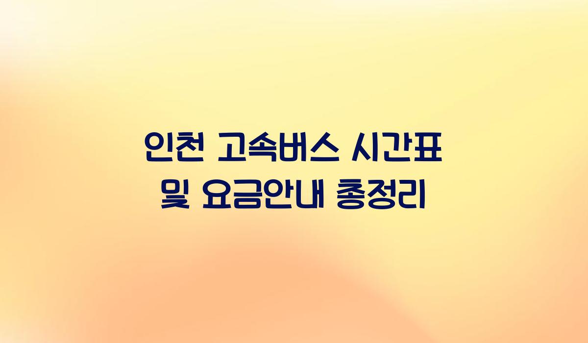 인천 고속버스 시간표