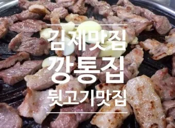 김제 맛집 베스트10 현지인 숨겨진 맛집_6