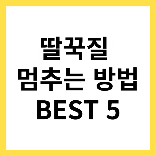 딸꾹질멈추는법-썸네일