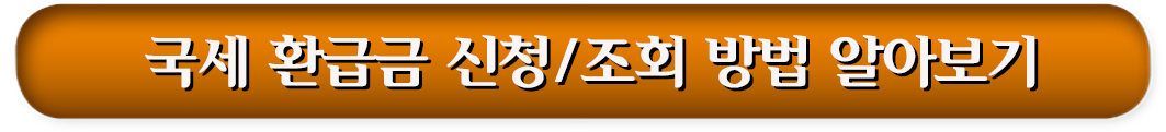 1. 국세 환급금 신청,조회 방법 알아보기