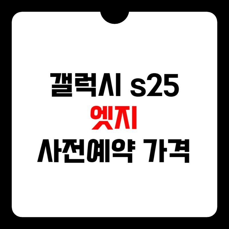 갤럭시-s25-엣지-출시일-썸네일