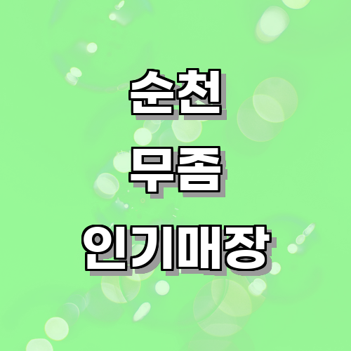 순천 무좀