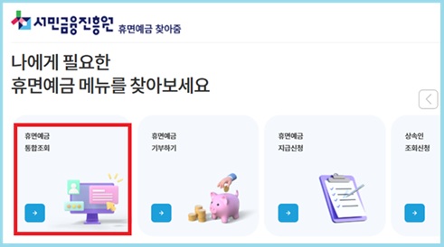 휴면예금 통합조회