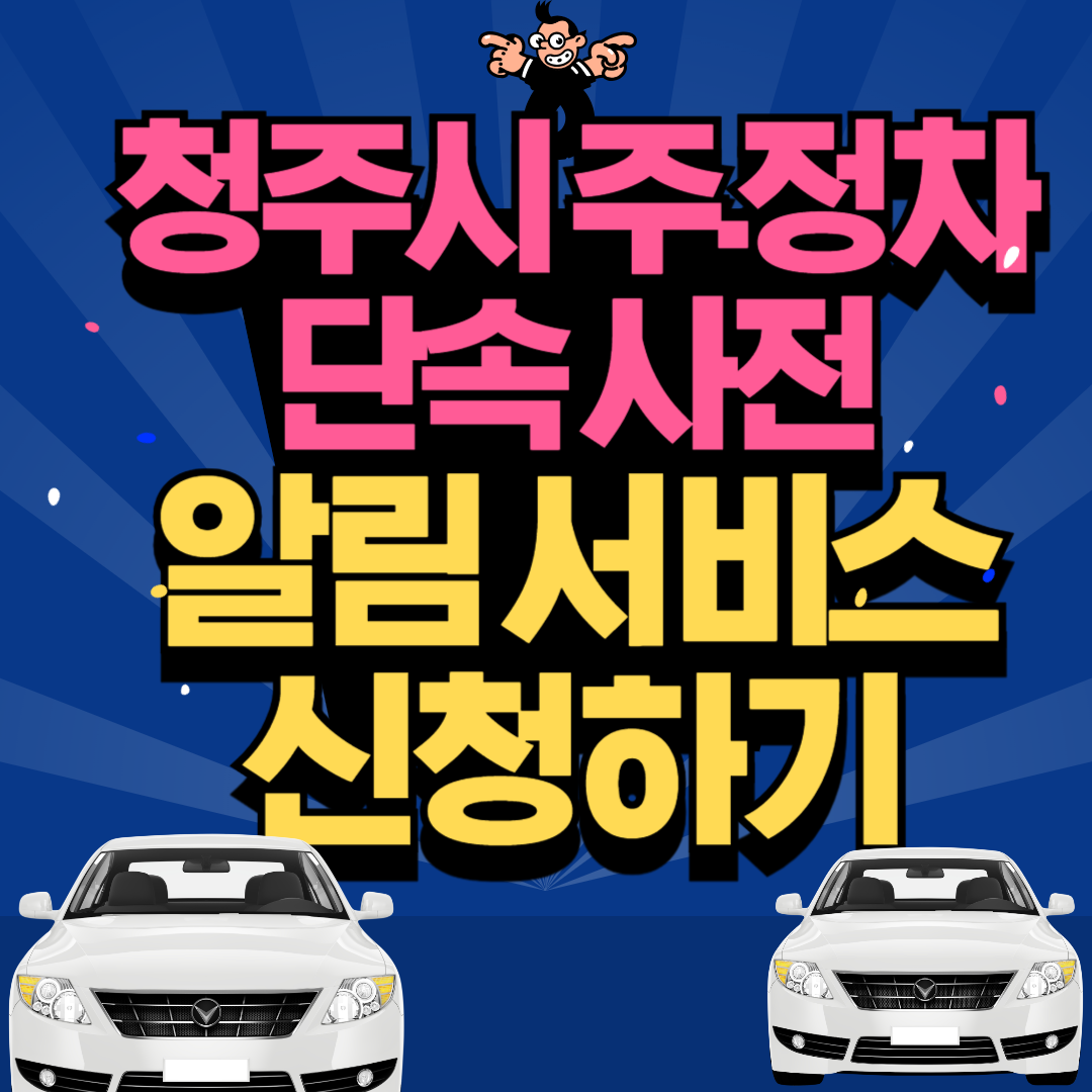 청주시 주.정차 단속 서비스