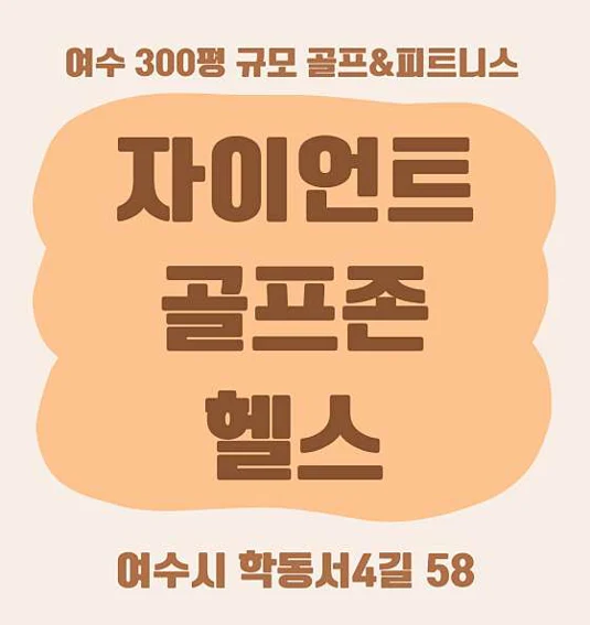 자이언트 골프존