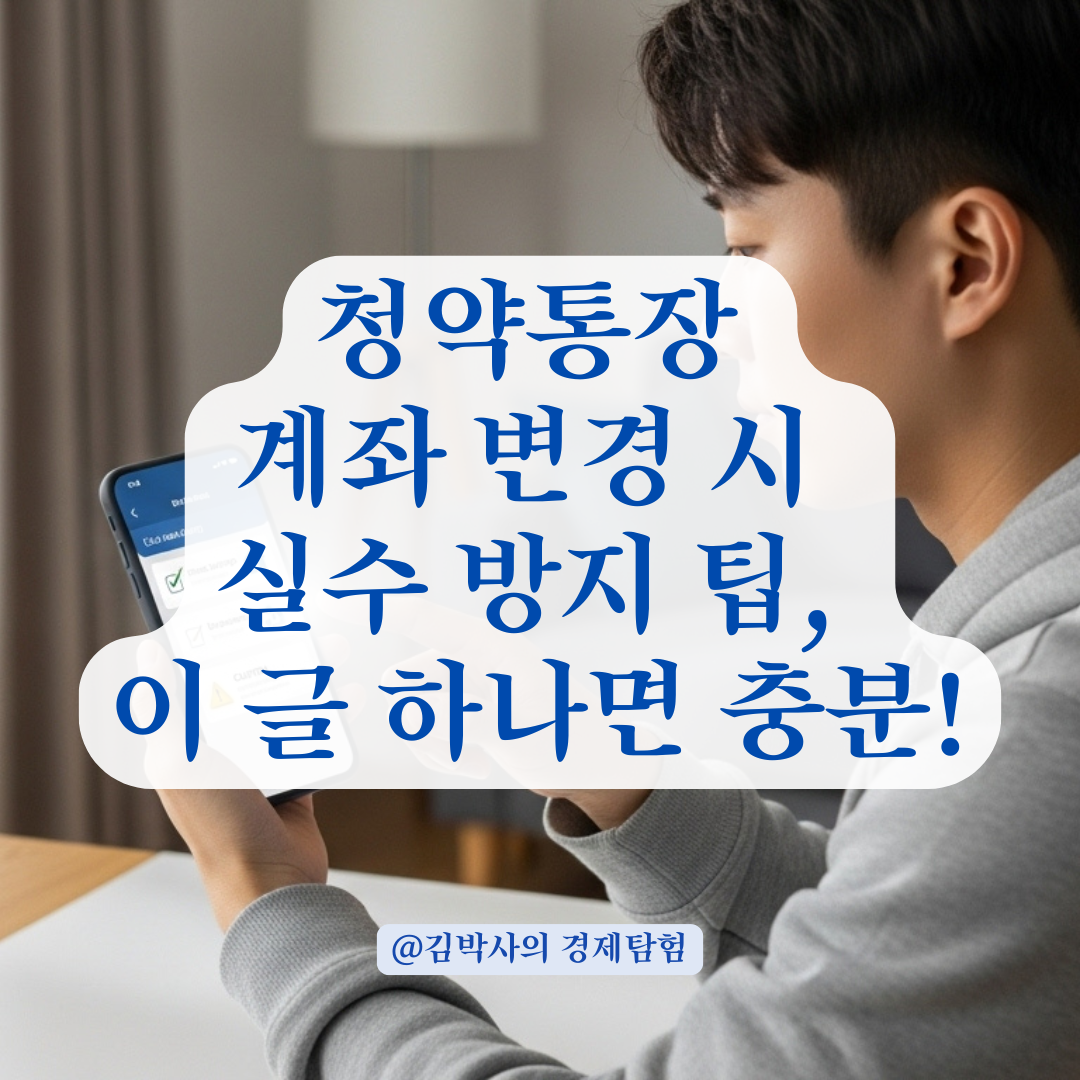 청약통장 계좌 변경 시 실수하기 쉬운 포인트, 체크리스트로 정리해드립니다!