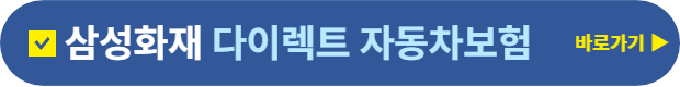삼성화재다이렉트 긴급출동