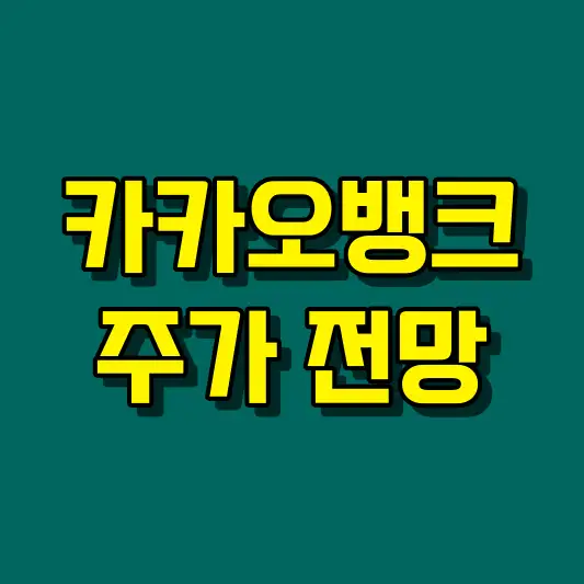 카카오뱅크 주가 전망
