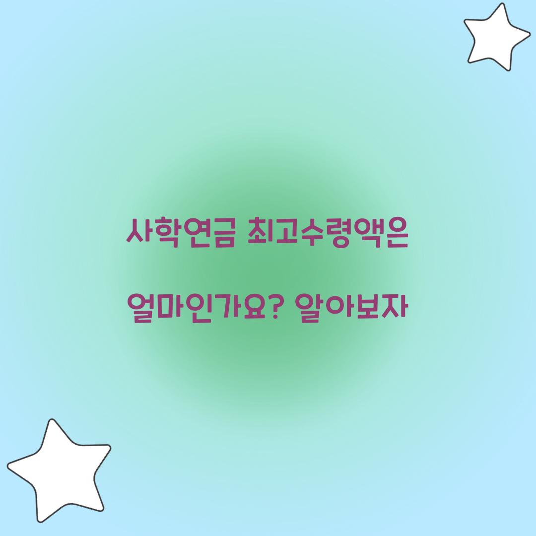 사학연금 최고수령액