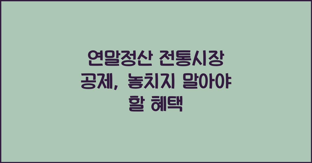 연말정산 전통시장 공제