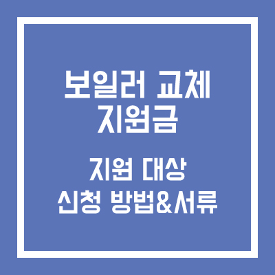 보일러 교체 지원금