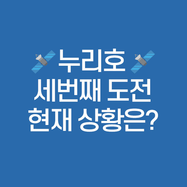 누리호 세번째 도전, 현재상황은?