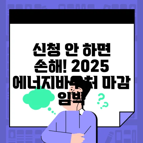 신청 안 하면 손해! 2025 에너지바우처 마감 임박
