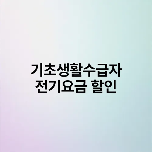 기초생활수급자 전기요금 할인