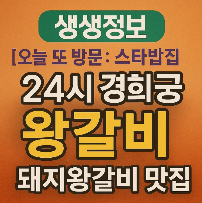 생생정보 오늘 또 방문 스타밥집 가수 김수찬 단골 인천 24시 경희궁 효성점 왕갈비탕 돼지왕갈비 맛집