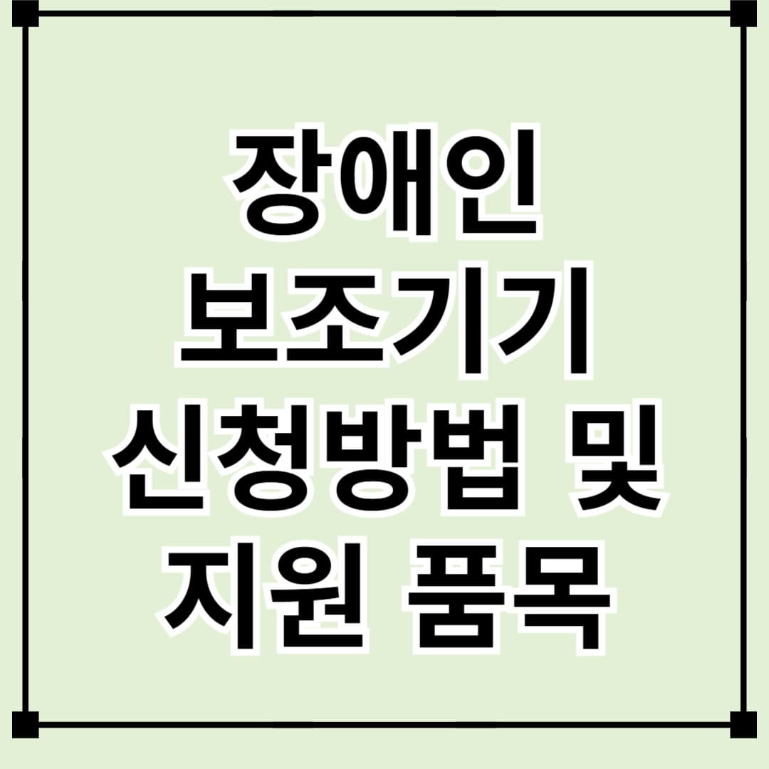 장애인 보조기기 교부사업 신청 방법 및 지원 품목 총정리