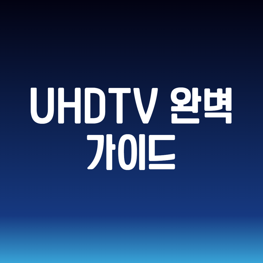 UHDTV 완벽 가이드