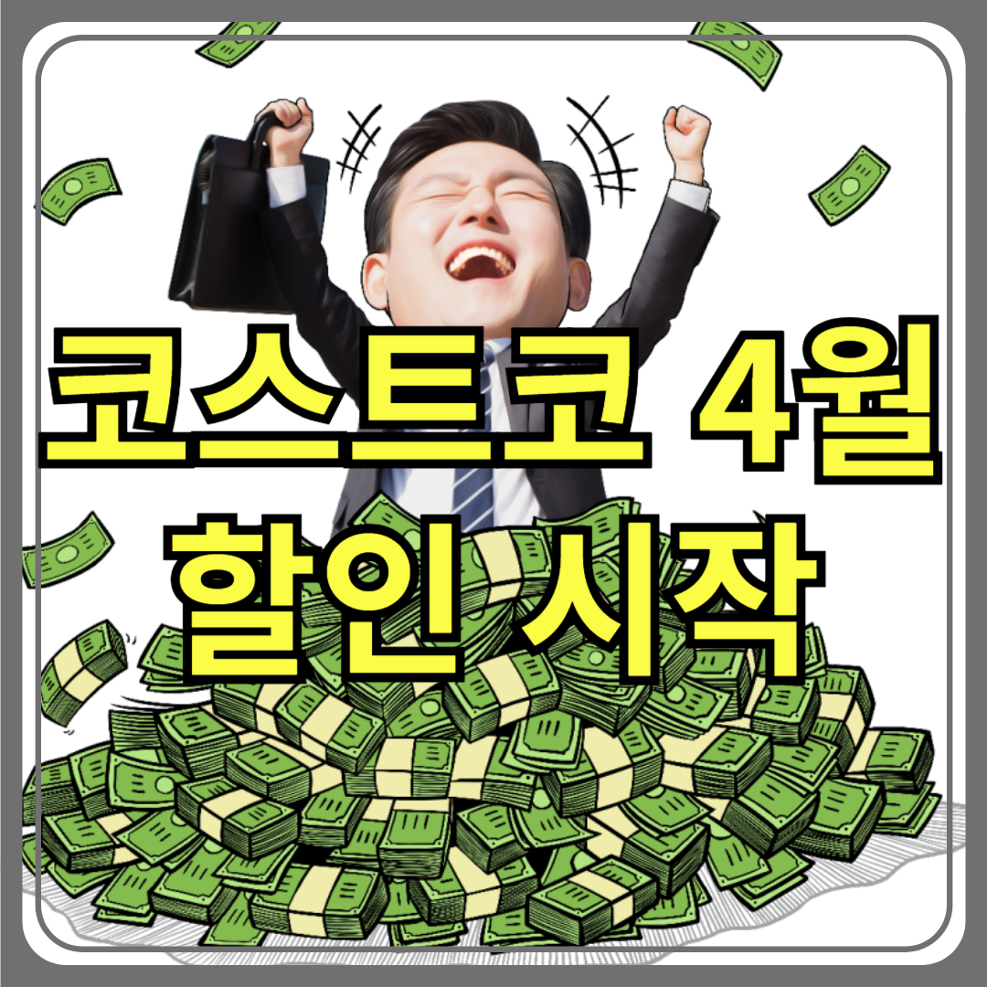 2025년 코스트코 4월 할인 총정리! 지금 꼭 사야 할 알짜템은?
