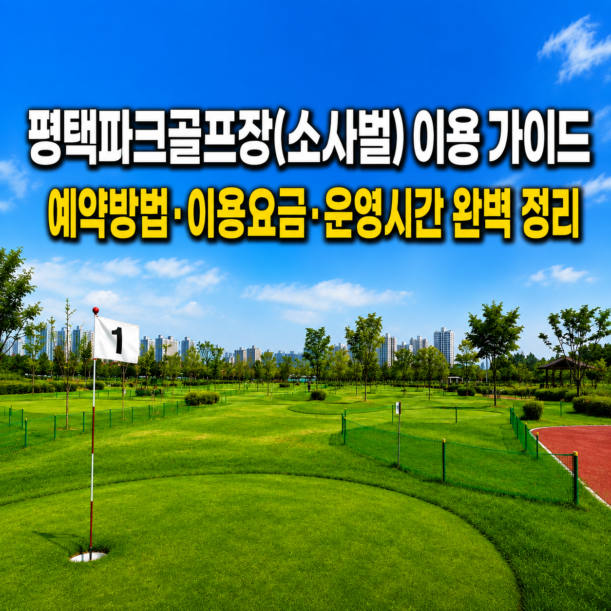 평택파크골프장(소사벌) 전경과 예약방법,이용요금,운영시간 완벽정리