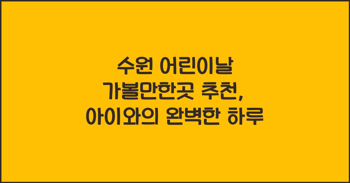 수원 어린이날 가볼만한곳