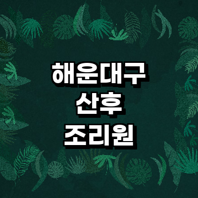 부산 해운대구 산후조리원