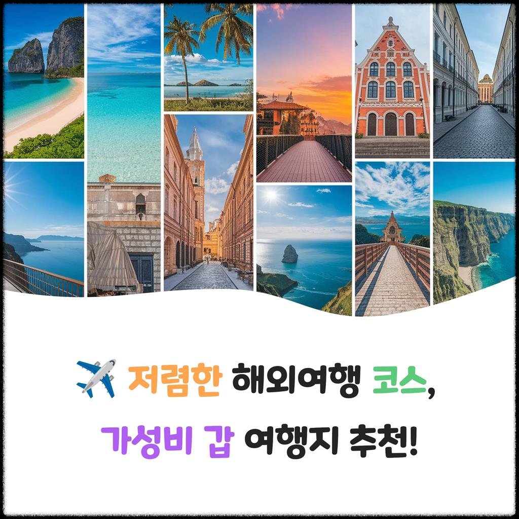 저렴한-해외여행-코스,-가성비-갑-여행지-추천!