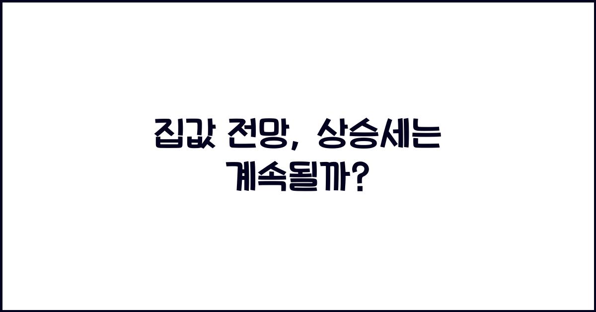 집값 전망