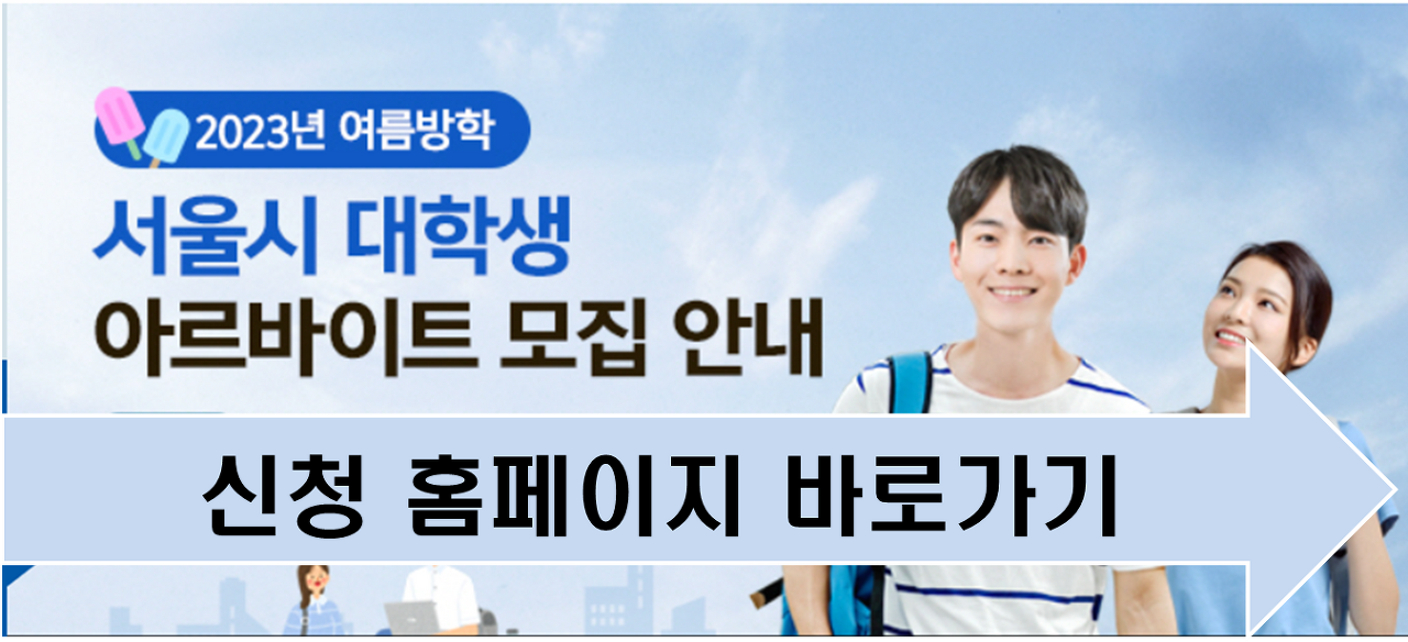 서울시 대학생 아르바이트