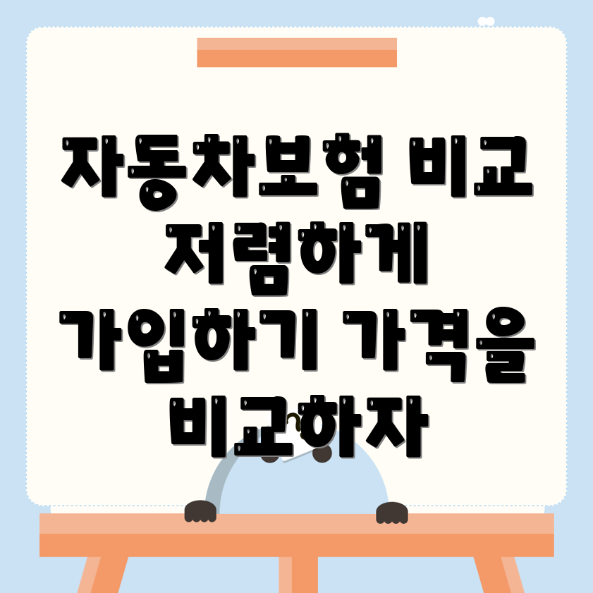자동차보험 비교견적