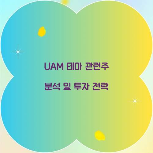 UAM 테마 관련주
