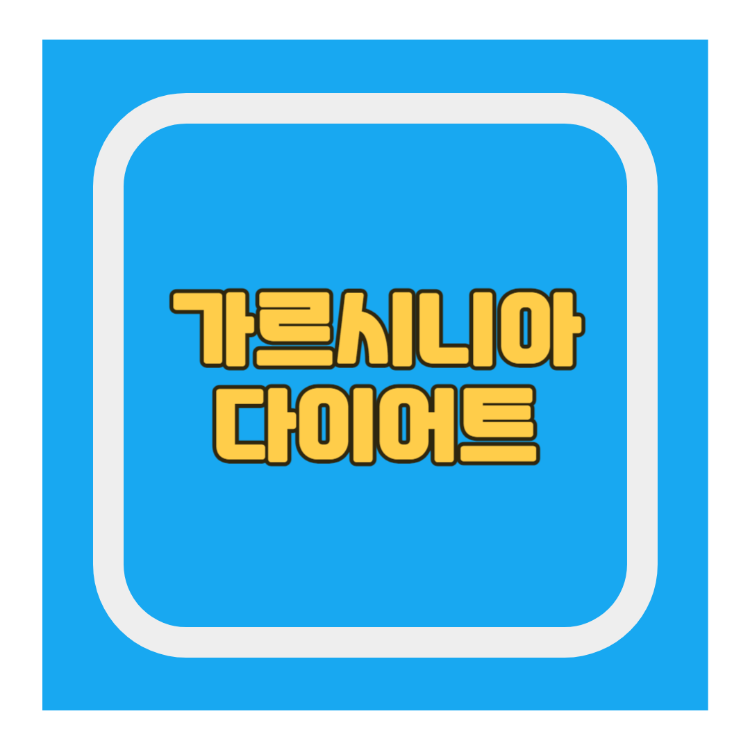 가르시니아 다이어트