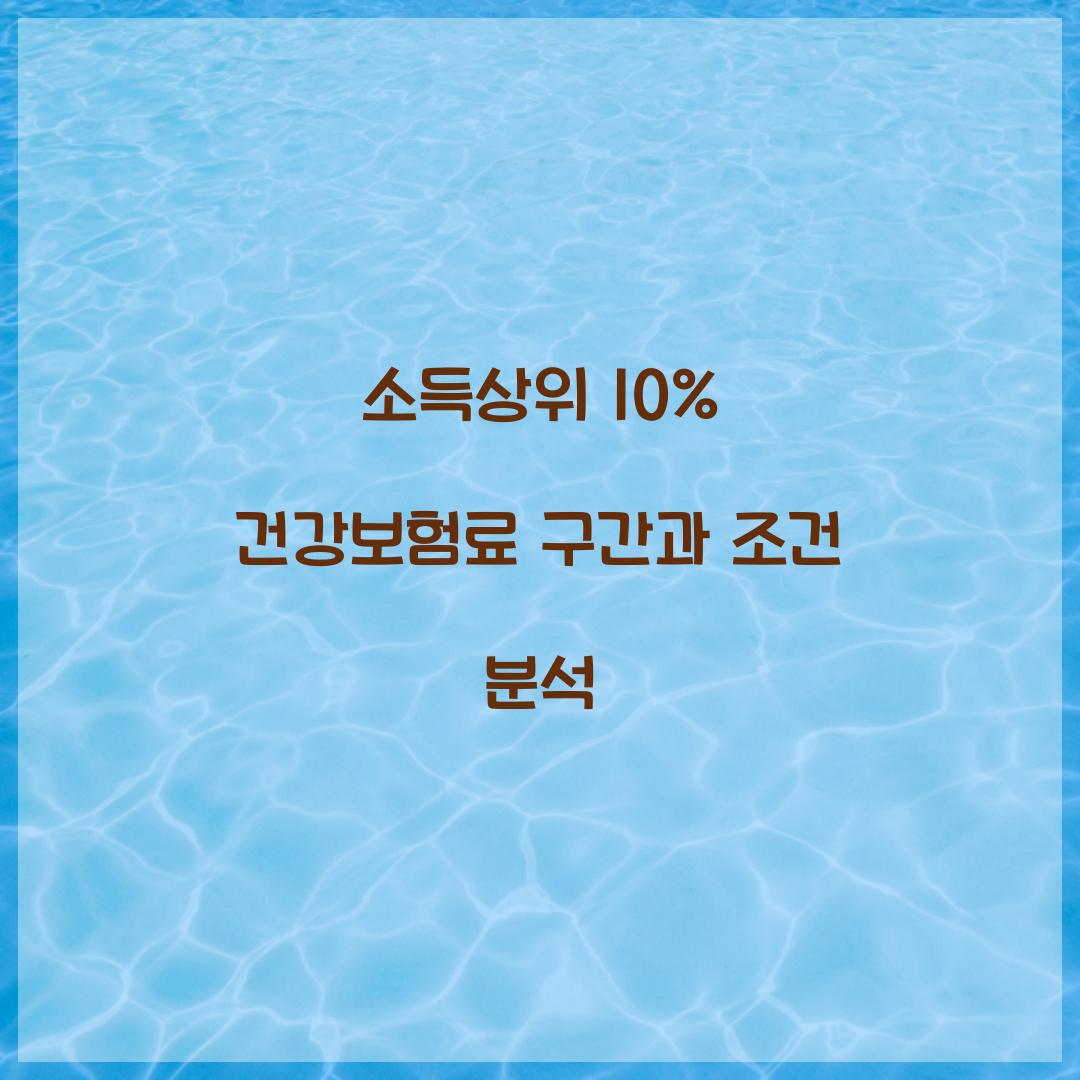 소득상위 10% 건강보험료