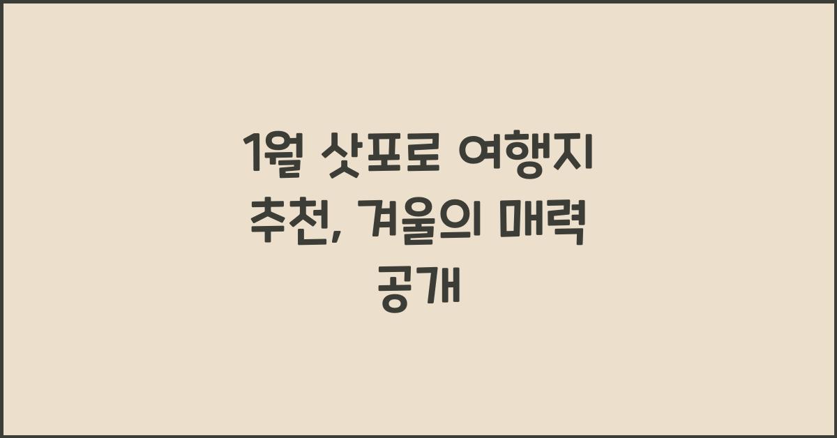 1월 삿포로 여행지 추천