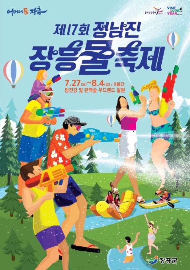 정남진-장흥물축제-포스터