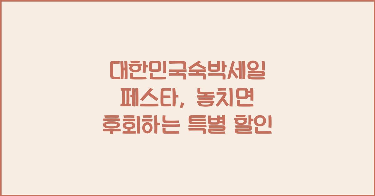 대한민국숙박세일 페스타