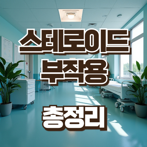 스테로이드 부작용