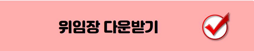 미성년자여권발급-위임장